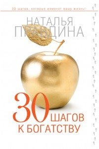 Книга 30 шагов к богатству