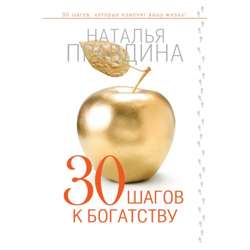 Книга 30 шагов к богатству