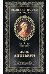 Книга Великие поэты.Том 06.Алигьери.Пир