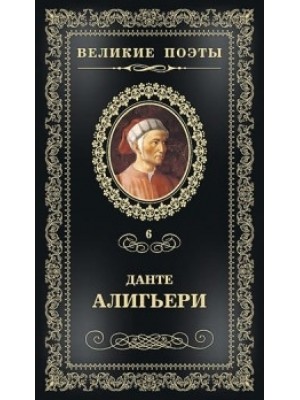 Книга Великие поэты.Том 06.Алигьери.Пир