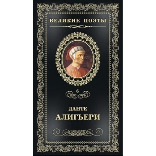 Книга Великие поэты.Том 06.Алигьери.Пир