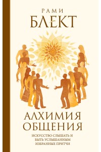 Книга Алхимия общения. Искусство слышать и быть услышанным. Избранные притчи