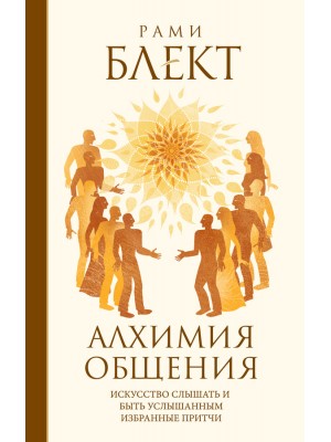 Книга Алхимия общения. Искусство слышать и быть услышанным. Избранные притчи