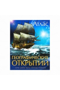 Книга Атлас Географических открытий