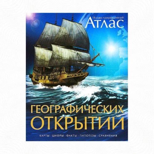 Книга Атлас Географических открытий