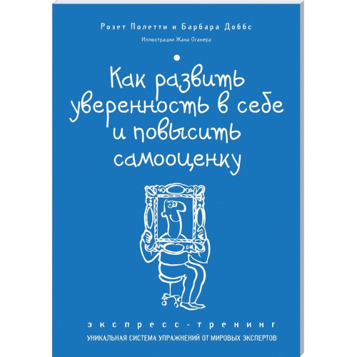 Книга Как развить уверенность в себе и повысить самооценку. Экспресс-тренинг