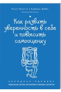 Книга Как развить уверенность в себе и повысить самооценку. Экспресс-тренинг