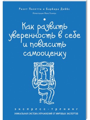 Книга Как развить уверенность в себе и повысить самооценку. Экспресс-тренинг