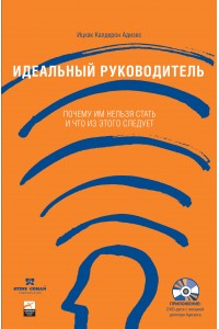 Книга Идеальный руководитель. Почему им нельзя стать и что из этого следует