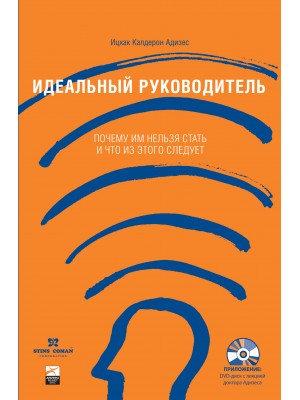 Книга Идеальный руководитель. Почему им нельзя стать и что из этого следует