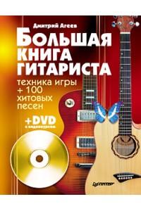 Книга Большая книга гитариста. Техника игры + 100 хитовых песен (+DVD с видеокурсом)
