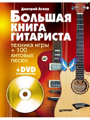 Книга Большая книга гитариста. Техника игры + 100 хитовых песен (+DVD с видеокурсом)