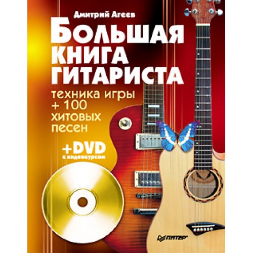 Книга Большая книга гитариста. Техника игры + 100 хитовых песен (+DVD с видеокурсом)