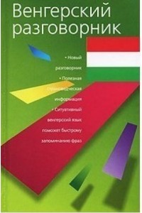 Книга Венгерский разговорник