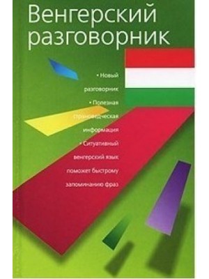 Книга Венгерский разговорник