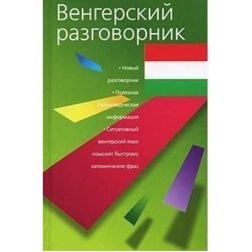 Книга Венгерский разговорник