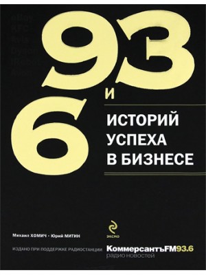 Книга 93 и 6 историй успеха в бизнесе