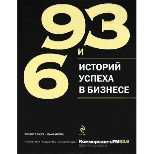 Книга 93 и 6 историй успеха в бизнесе
