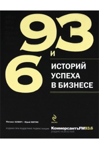 Книга 93 и 6 историй успеха в бизнесе