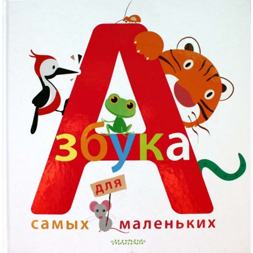 Книга Азбука для самых маленьких