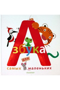 Книга Азбука для самых маленьких