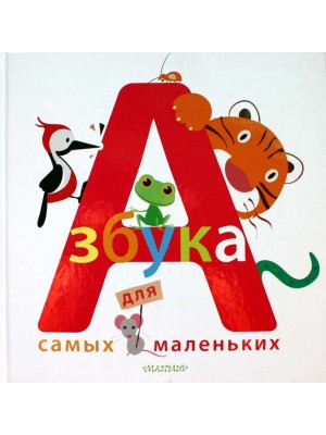 Книга Азбука для самых маленьких