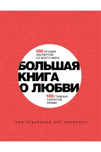 Книга Большая книга о любви. 100 лучших экспертов со всего мира 100 главных секретов любви