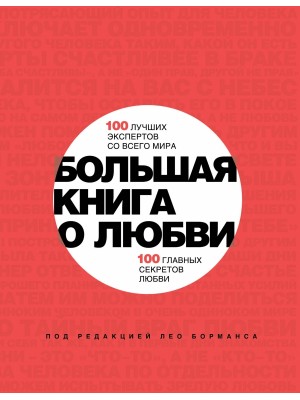 Книга Большая книга о любви. 100 лучших экспертов со всего мира 100 главных секретов любви