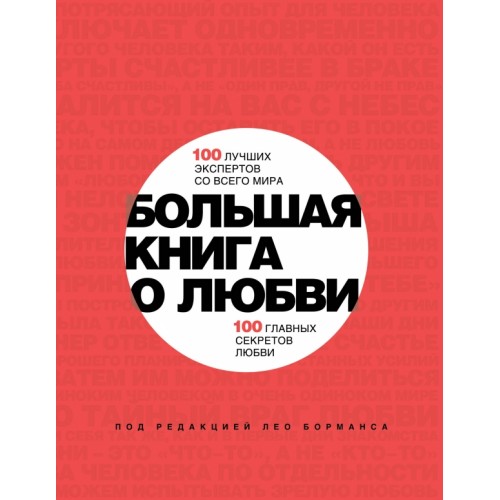 Книга Большая книга о любви. 100 лучших экспертов со всего мира 100 главных секретов любви