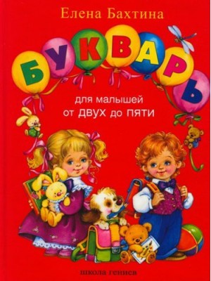 Книга Букварь для малышей