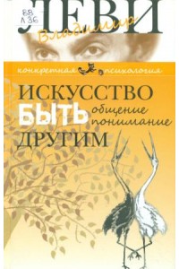 Книга Искусство быть другим