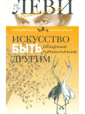 Книга Искусство быть другим