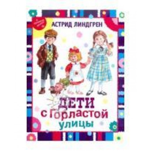 Книга Дети с Горластой улицы