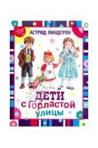 Книга Дети с Горластой улицы