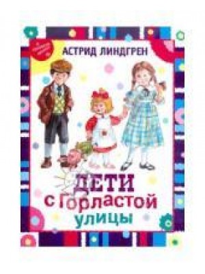 Книга Дети с Горластой улицы