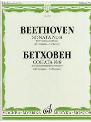 Книга Бетховен Л. Соната № 8: Для скрипки и фортепиано/ Ред. Д. Ойстраха и Л. Оборина