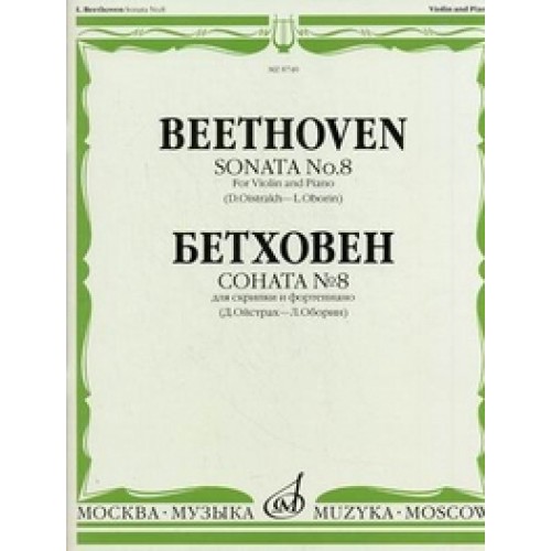 Книга Бетховен Л. Соната № 8: Для скрипки и фортепиано/ Ред. Д. Ойстраха и Л. Оборина