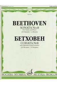 Книга Бетховен Л. Соната № 8: Для скрипки и фортепиано/ Ред. Д. Ойстраха и Л. Оборина