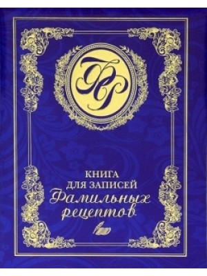 Книга для записей фамильных рецептов (синяя)