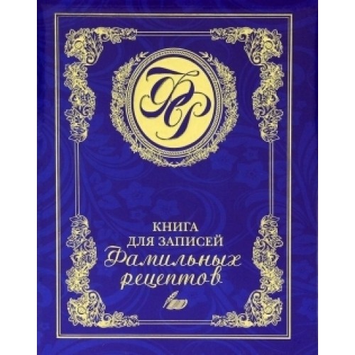 Книга для записей фамильных рецептов (синяя)