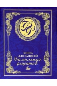 Книга для записей фамильных рецептов (синяя)