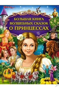 Книга Большая книга волшебных сказок о принцессах