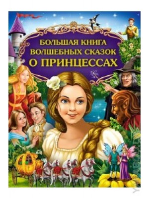 Книга Большая книга волшебных сказок о принцессах