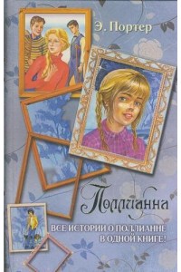 Книга Все истории о Поллианне