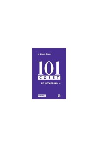 Книга 101 совет по мотивации