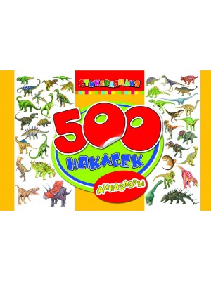Книга 500 наклеек. Динозавры