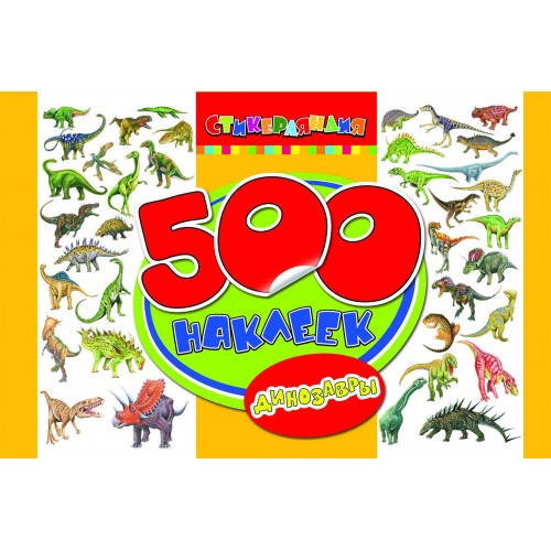 Книга 500 наклеек. Динозавры