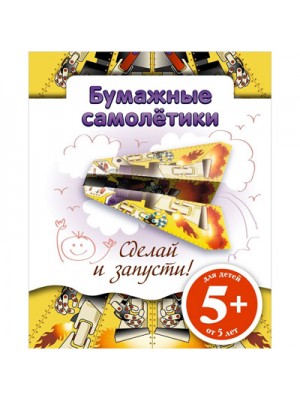 Книга Бумажные самолетики. Сделай и запусти! (желтая)