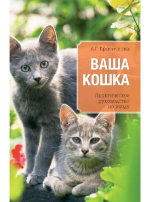 Книга Ваша кошка. Практическое руководство по уходу