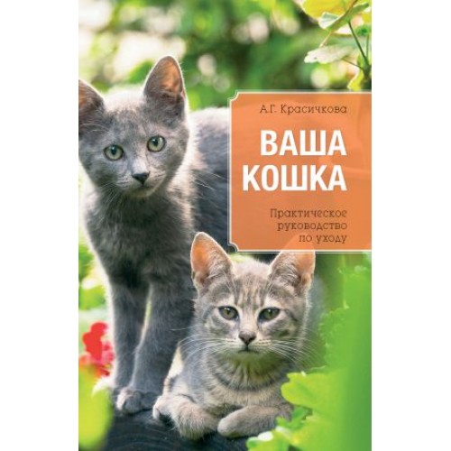 Книга Ваша кошка. Практическое руководство по уходу